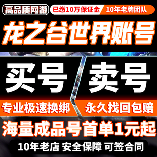 龙之谷世界账号手游成品号毕业高氪号高v号开局号出售帐号