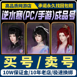 逆水寒账号手游成品号官服高练度氪素问铁衣碎梦血河神相九灵帐号