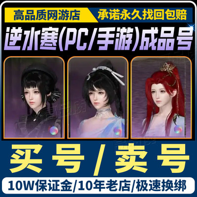 逆水寒账号手游成品号官服高练度氪素问铁衣碎梦血河神相九灵帐号