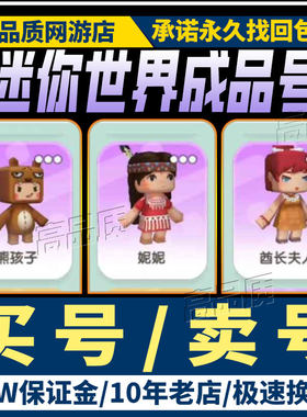 迷你世界手游账号成品号全皮肤全服最强氪金全部拉满初始购买帐号