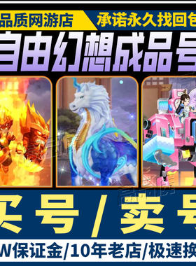 自由幻想账号成品号QQ满级战士术士账号剑客神兽实战打架购买帐号