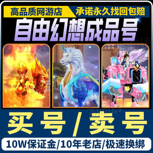 自由幻想账号成品号QQ满级战士术士账号剑客神兽实战打架购买帐号