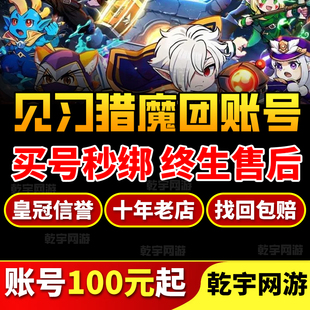 见习猎魔团账号成品号买号全职业满天赋全满星毕业号永久号游戏号