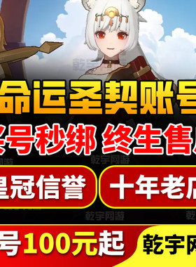 命运圣契账号成品号账号手游账号买号游戏购买帐号