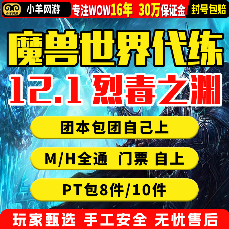 魔兽世界代练正式服12.1烈毒之渊PT/H/M个人拾取代上自上团本预定