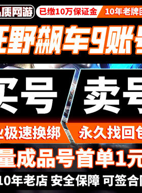狂野飙车9竞速传奇成品号账号手游满星满级车库黑龙买卖游戏帐号