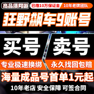 狂野飙车9竞速传奇账号王牌竞速手游账号满星满级车库黑龙成品号