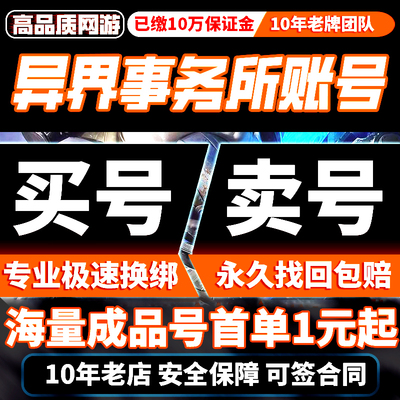 异界事务所成品号买卖账号高氪全图鉴满觉醒全英雄全皮肤购买帐号