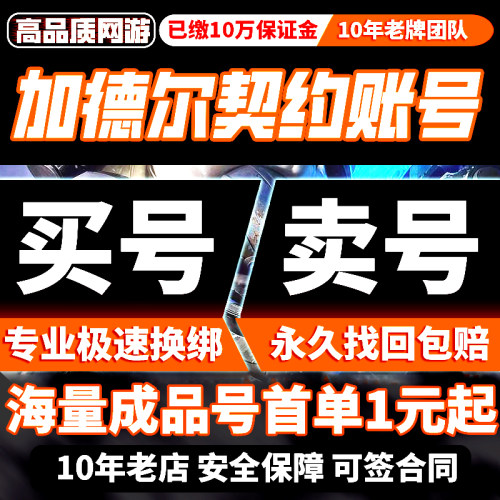 加德尔契约成品号手游账号毕业高氪号高练度开局号永久使用出售
