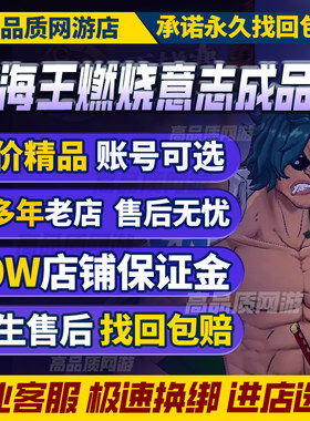 航海王燃烧意志成品号买卖账号高氪全图鉴8星多限定ssr购买帐号