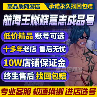 航海王燃烧意志成品号买卖账号高氪全图鉴8星多限定ssr购买帐号