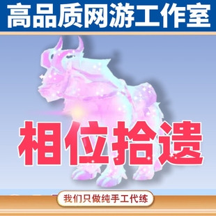 魔兽世界代练相位拾遗迷失相位的岩背兽雷什裹布卡雷什主线日常