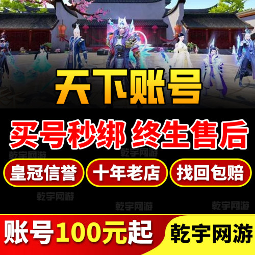 天下手游账号天下账号永久翅膀时装坐骑账号成品账号出售