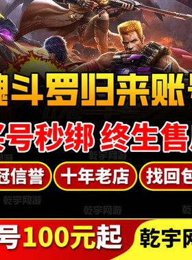 魂斗罗：归来账号高v新区擂台成品号火力金武号