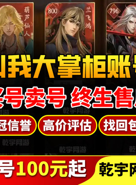 叫我大掌柜手游账号高v高战力v7v8v9v10门客官服满级超值成品号