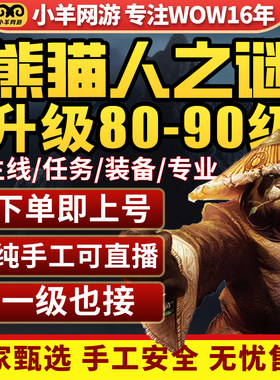 魔兽世界代练打熊猫人之谜85-90升练级声望怀旧服征服点任务装等