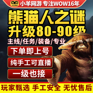 魔兽世界代练打熊猫人之谜85-90升练级声望怀旧服征服点任务装等