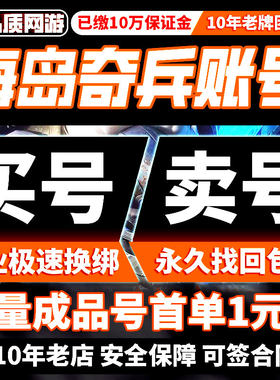 海岛奇兵成品号账号出售满级主攻海盗安卓苹果满科技多药水号