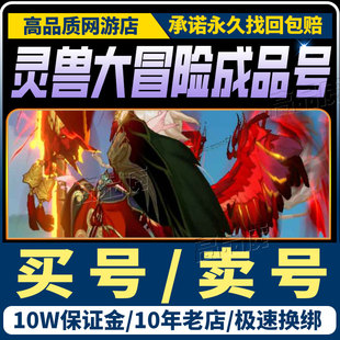 灵兽大冒险成品号手游账号毕业高氪号高v号高战力永久使用出售