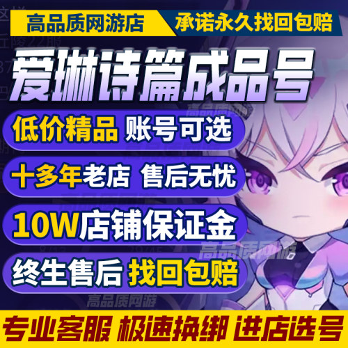 爱琳诗篇手游成品号买卖账号高V高星传说精灵高战全幻彩购买帐号