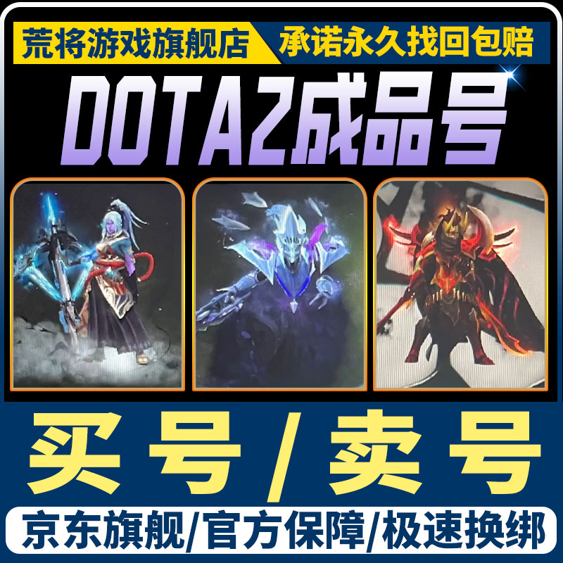 DOTA2账号天梯低分号鱼塘号先锋卫士中军统帅传奇万古超凡刀塔2