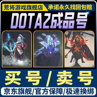 DOTA2账号天梯低分号鱼塘号先锋卫士中军统帅传奇万古超凡刀塔2号