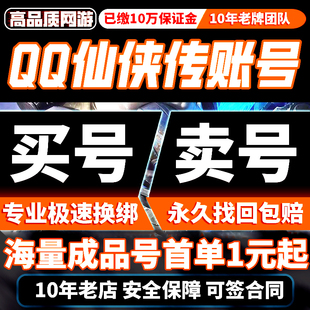 QQ仙侠传端游账号成品号买号光武天道四神逍遥满级永久帐号购买号