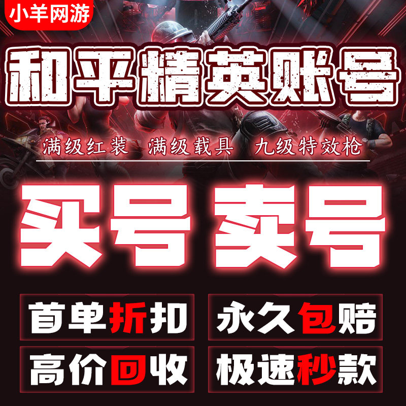 和平精英帐号购买出售螳螂木乃伊沙丘低价购买吃鸡成品卖收老101,游戏服务,游戏账号（新）,淘宝优惠券,粉丝福利购,淘宝优惠卷