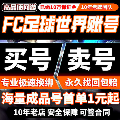 FC足球世界手游账号成品号FIFA全金球员星星卡满星购买卖游戏帐号
