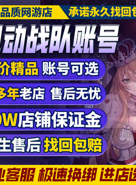 机动战队手游成品号买卖账号公爵高资源满血大马梦魇八星购买帐号