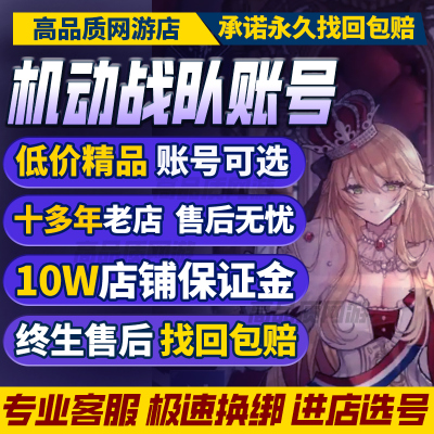 机动战队手游成品号买卖账号公爵高资源满血大马梦魇八星购买帐号
