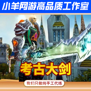 魔兽世界代练手工考古学化石迅猛龙坐骑热风弯刀其拉坦克考古大剑