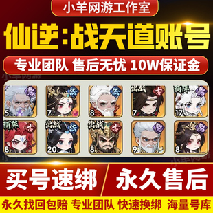 仙逆战天道成品号手游账号毕业高氪号高v号战力出售买卖游戏帐号
