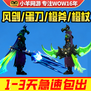 魔兽世界代练蛋刀风剑凤凰怀旧正式服橙弓幻化乌鸦星光龙坐骑包出