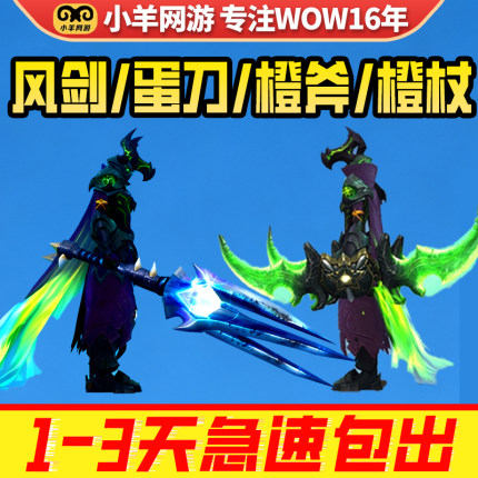 魔兽世界代练蛋刀风剑凤凰怀旧正式服橙弓幻化乌鸦星光龙坐骑包出