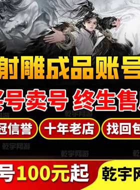 射雕手游成品号账号网易买十方戒指时装号黄蓉郭靖穆念慈丘处机号