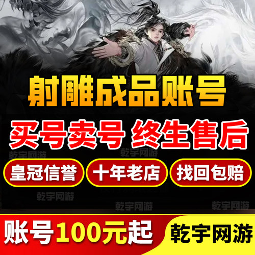 射雕手游成品号账号网易买十方戒指时装号黄蓉郭靖穆念慈丘处机号