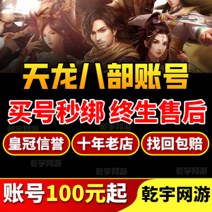 天龙八部手游账号成品号天山逍遥天龙明教高V高端坐骑高战