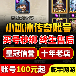 小冰冰传奇成品号怀旧服版刀塔传奇初始苹果安卓剑圣末日成品帐号