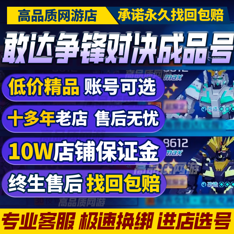 敢达争锋对决账号强自狼王白雪姬绿成品号满改超限定购买帐号