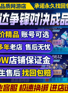 敢达争锋对决账号强自狼王白雪姬绿成品号满改超限定购买帐号