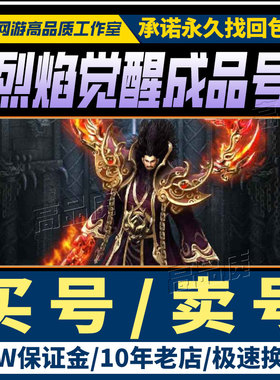 烈焰觉醒成品号手游账号传奇毕业高氪号霸服战士高v号高战力帐号