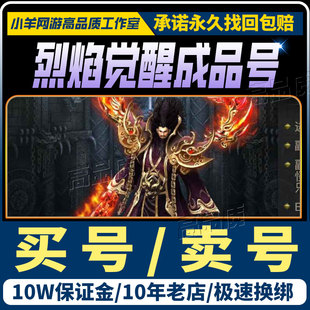 烈焰觉醒成品号手游账号传奇毕业高氪号霸服战士高v号高战力帐号