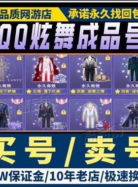 QQ炫舞手游端游帐号高V号满臻品全图鉴稀世时装大衣柜白皮成品号