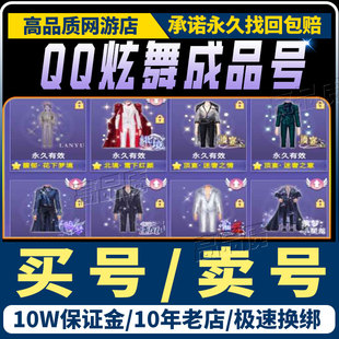 QQ炫舞手游端游帐号高V号满臻品全图鉴稀世时装大衣柜白皮成品号