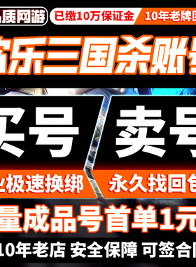 欢乐三国杀成品账号全sss武将神曹操神张辽神甘宁神郭嘉购买帐号