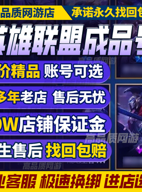 英雄联盟号lol帐号出售永久成品账号皮肤号购买全英雄购买帐号
