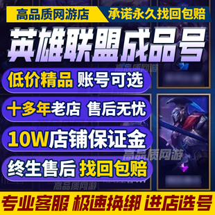 英雄联盟号lol帐号出售永久成品账号皮肤号购买全英雄购买帐号