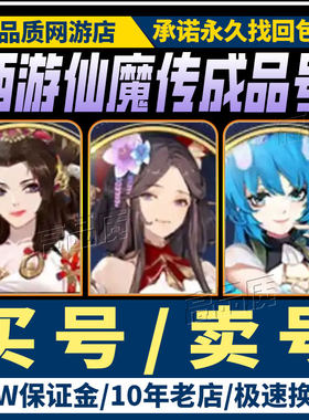西游仙魔传账号成品号买号新区满级V11高战力霸服榜一购买帐号