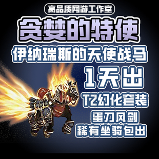 魔獸世界貪婪特使伊納瑞斯 天使戰(zhàn)馬蛋刀風(fēng)劍橙斧稀有坐騎包出